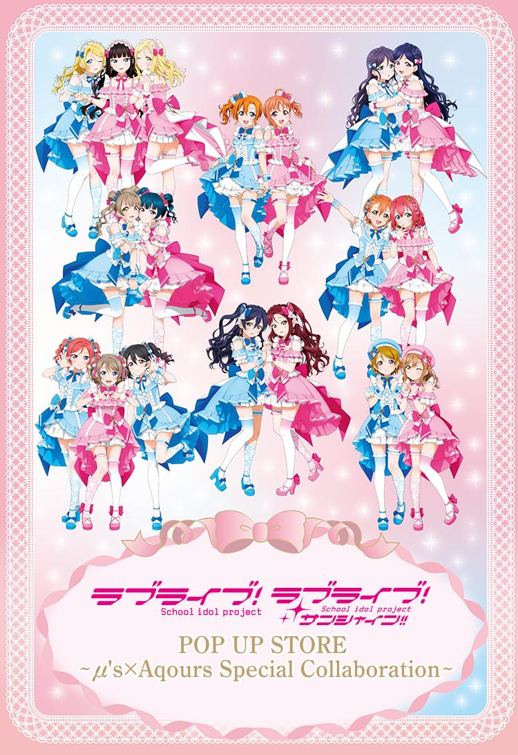 ラブライブ！×ラブライブ！サンシャイン!!コラボビジュアル