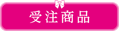 受注商品