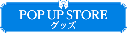 ポップアップ商品
